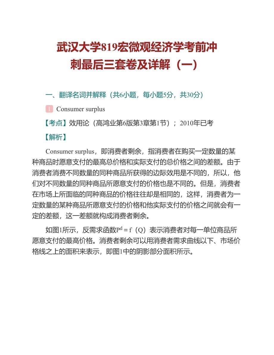 (NEW)2021年武汉大学《819宏微观经济学》考前冲刺最后三套卷_第5页