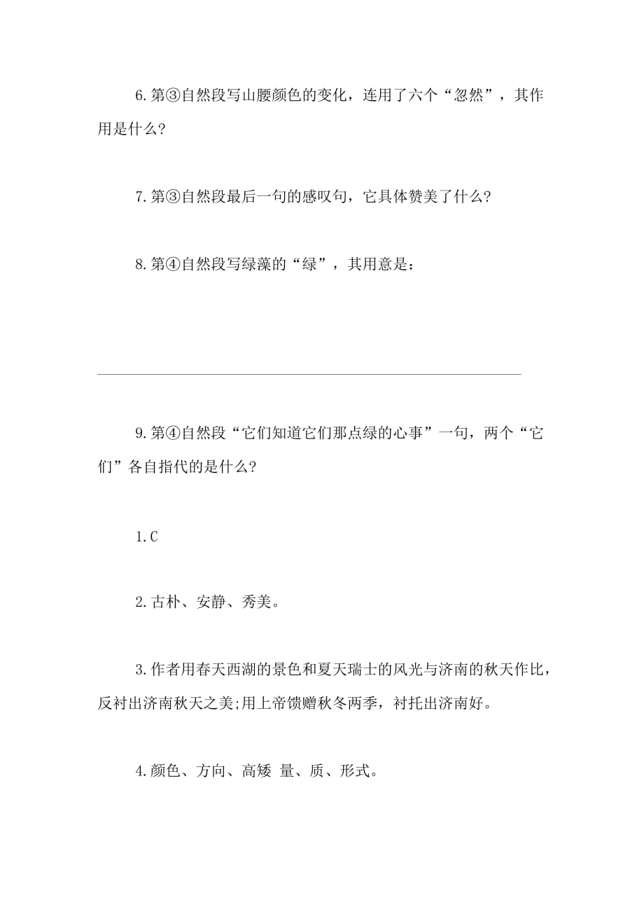 济南的秋天的原文阅读以及练习答案总结_第4页