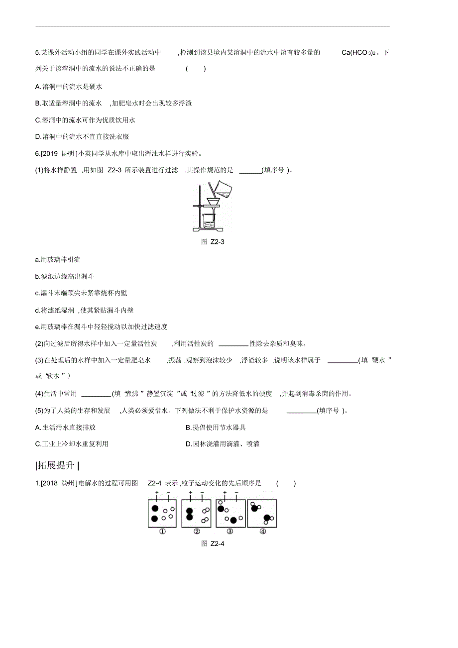 中考化学复习方案课时训练自然界的水_第2页