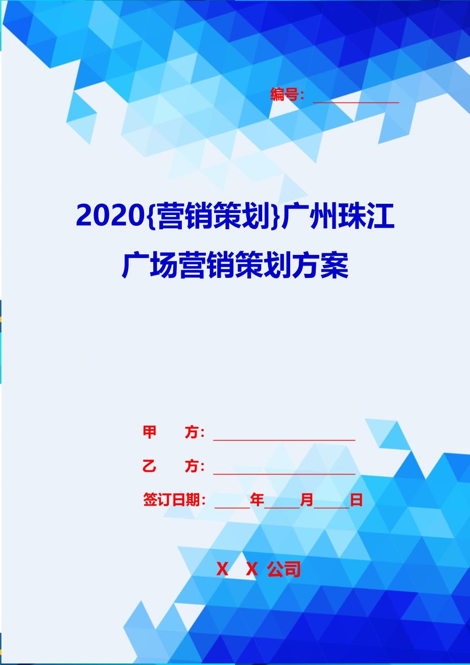 2020{营销策划}广州珠江广场营销策划方案_第1页