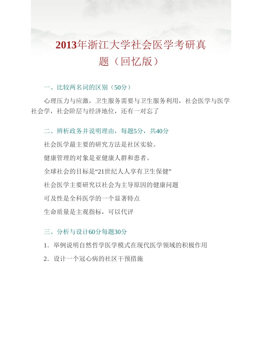 (NEW)浙江大学医学院《884社会医学》历年考研真题汇编_第3页