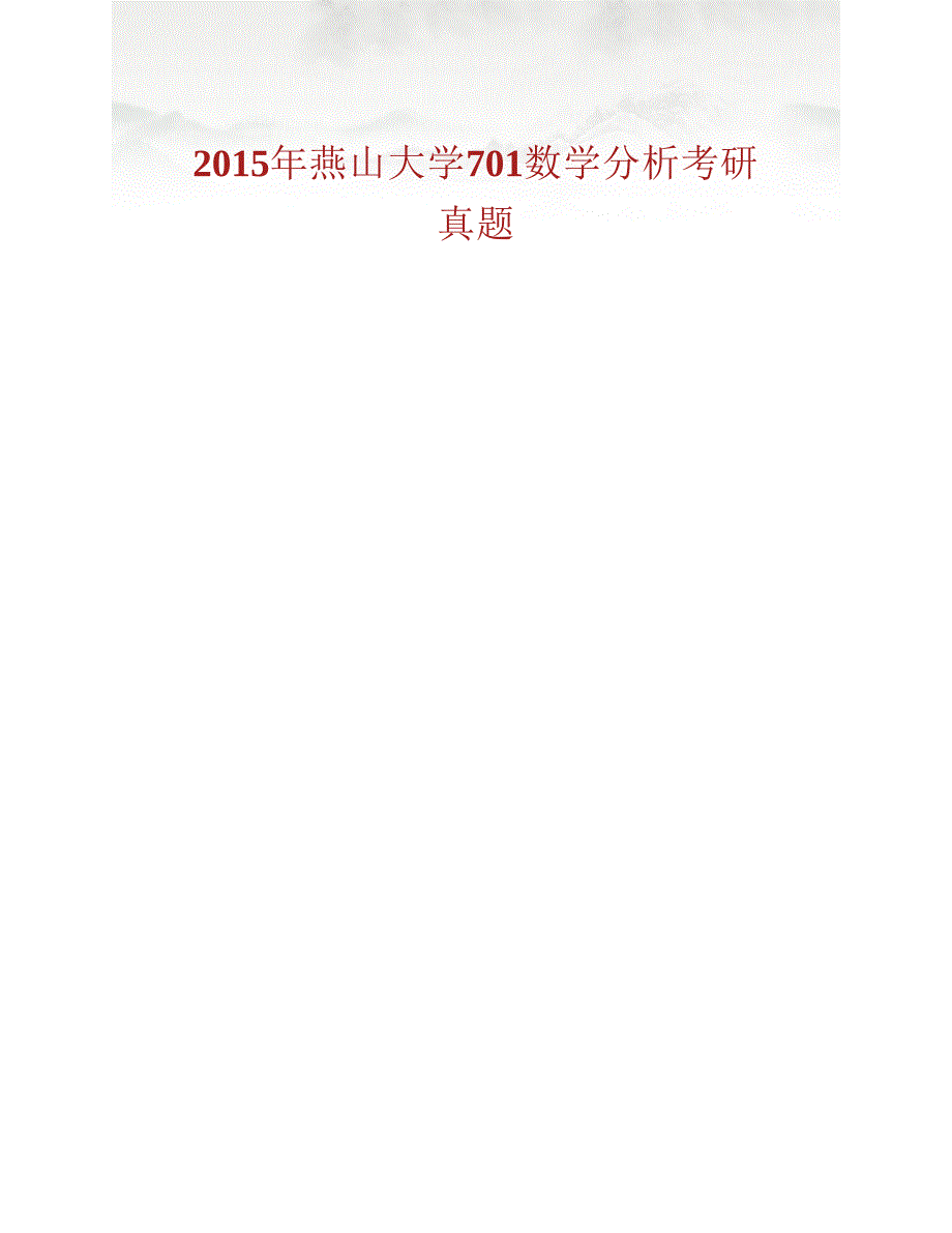 (NEW)燕山大学理学院《701数学分析》历年考研真题汇编_第4页