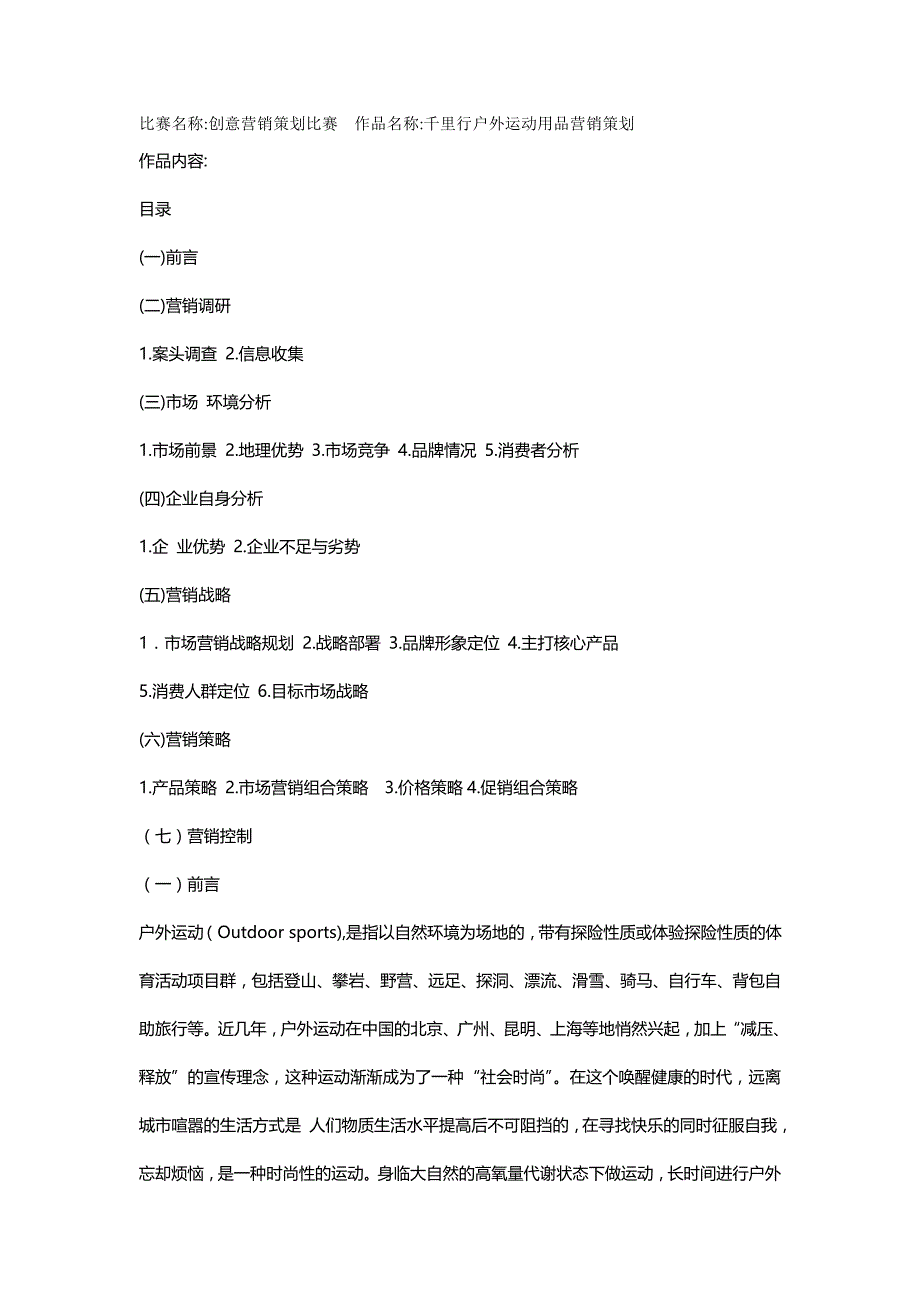 2020{营销策划}户外用品营销策划_第2页