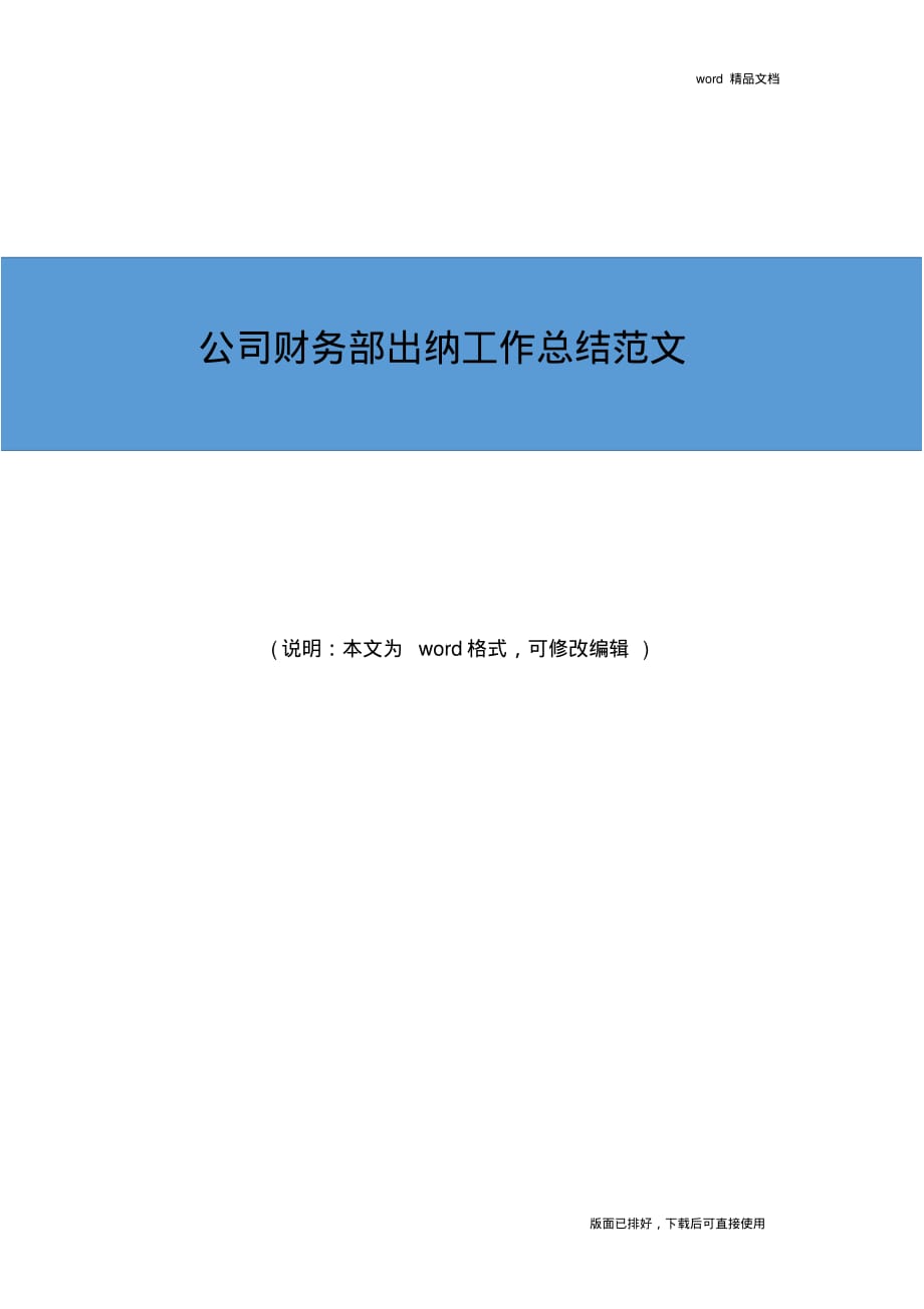 2019年最新公司财务部出纳工作总结优秀范文_第1页