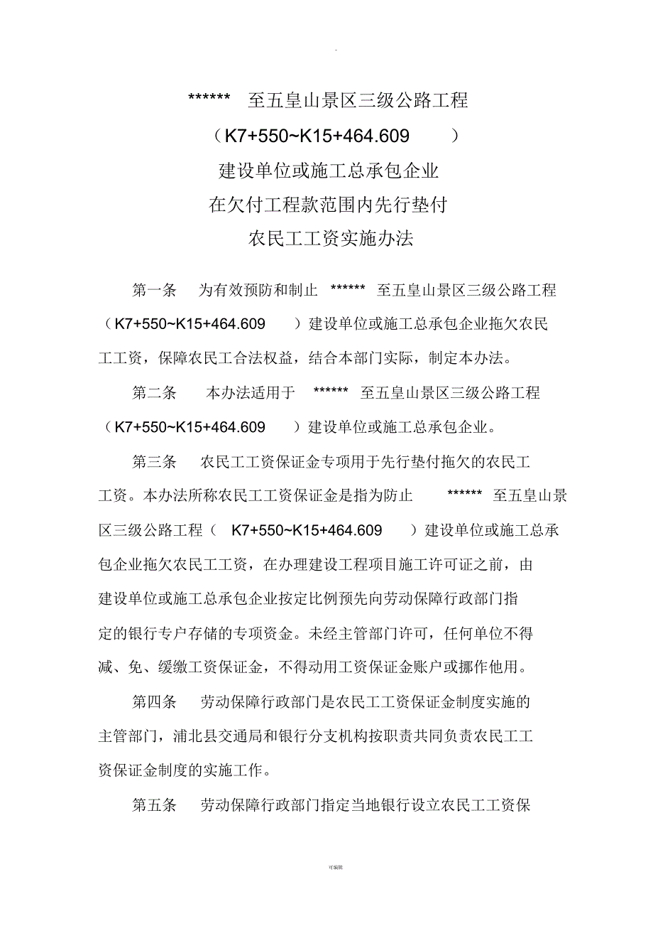 欠付工程款范围内先行垫付农民工工资实施办法(五皇山)_第1页