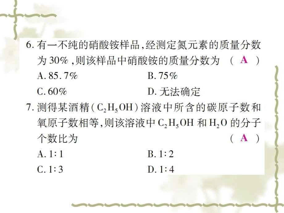 秋九级化学上册 小专题7 化学式的相关计算课件 （新）新人教版_第5页