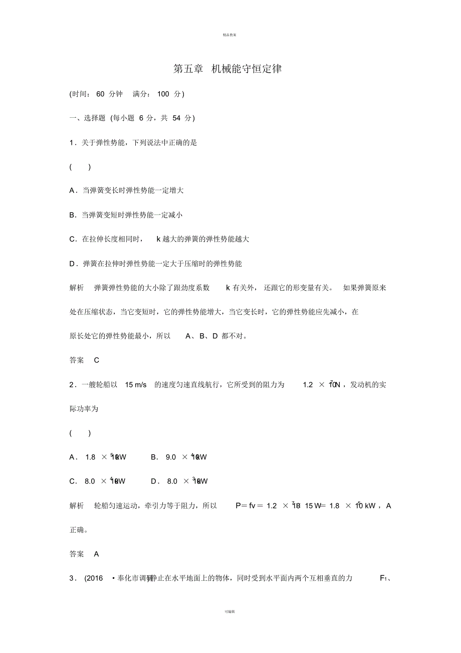 高考物理总复习第五章机械能守恒定律章末质量检测5(选考部分,B版)_第1页