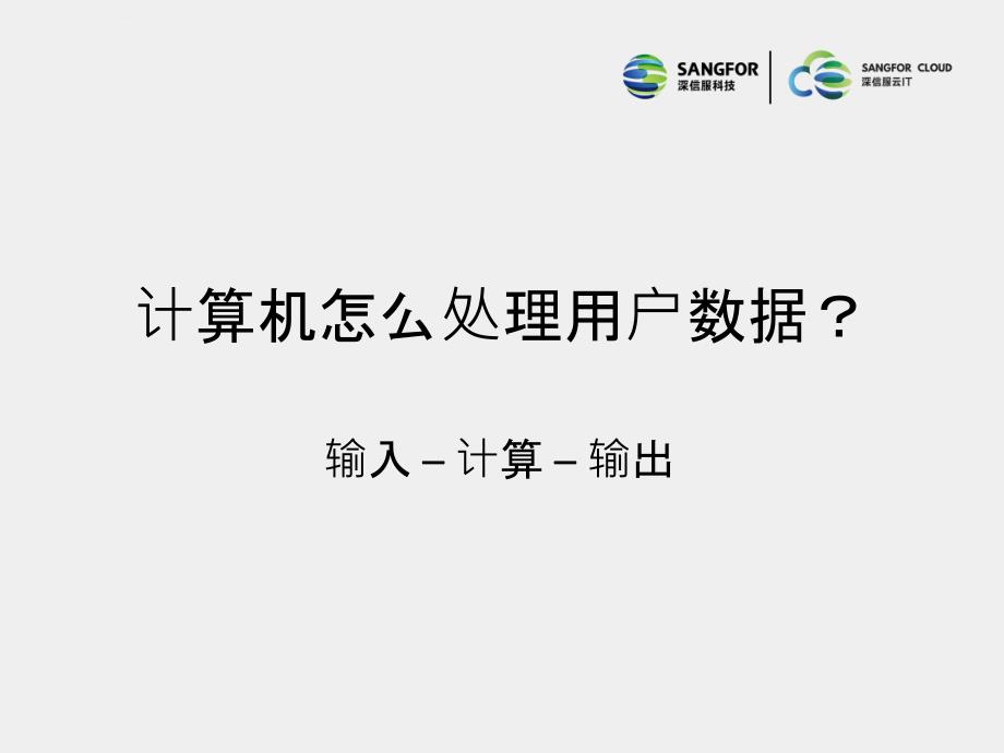 SANGFOR_aDesk_V5.2R1_2017年度渠道初级认证培训01_虚拟化基础介绍课件_第2页