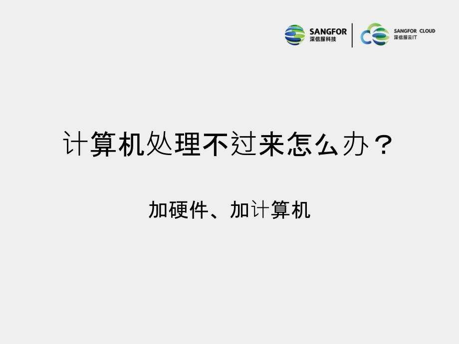 SANGFOR_aDesk_V5.2R1_2017年度渠道初级认证培训01_虚拟化基础介绍课件_第4页