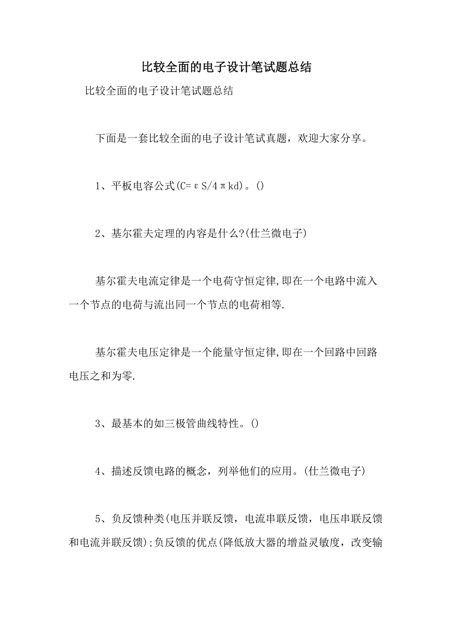 比较全面的电子设计笔试题总结_第1页