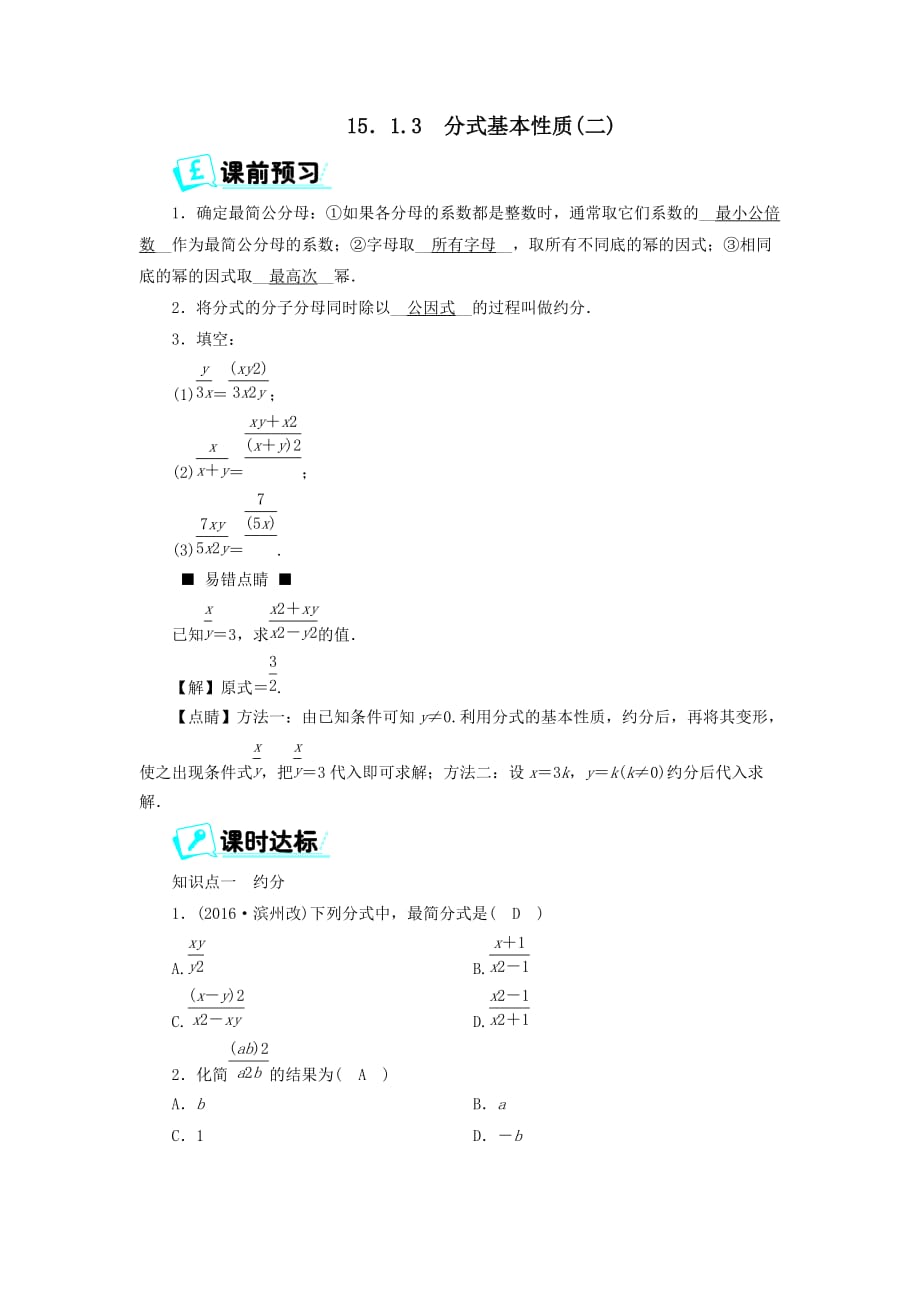 八年级数学上册第十五章分式15.1.3分式基本性质（二）同步精练【人教版】_第1页