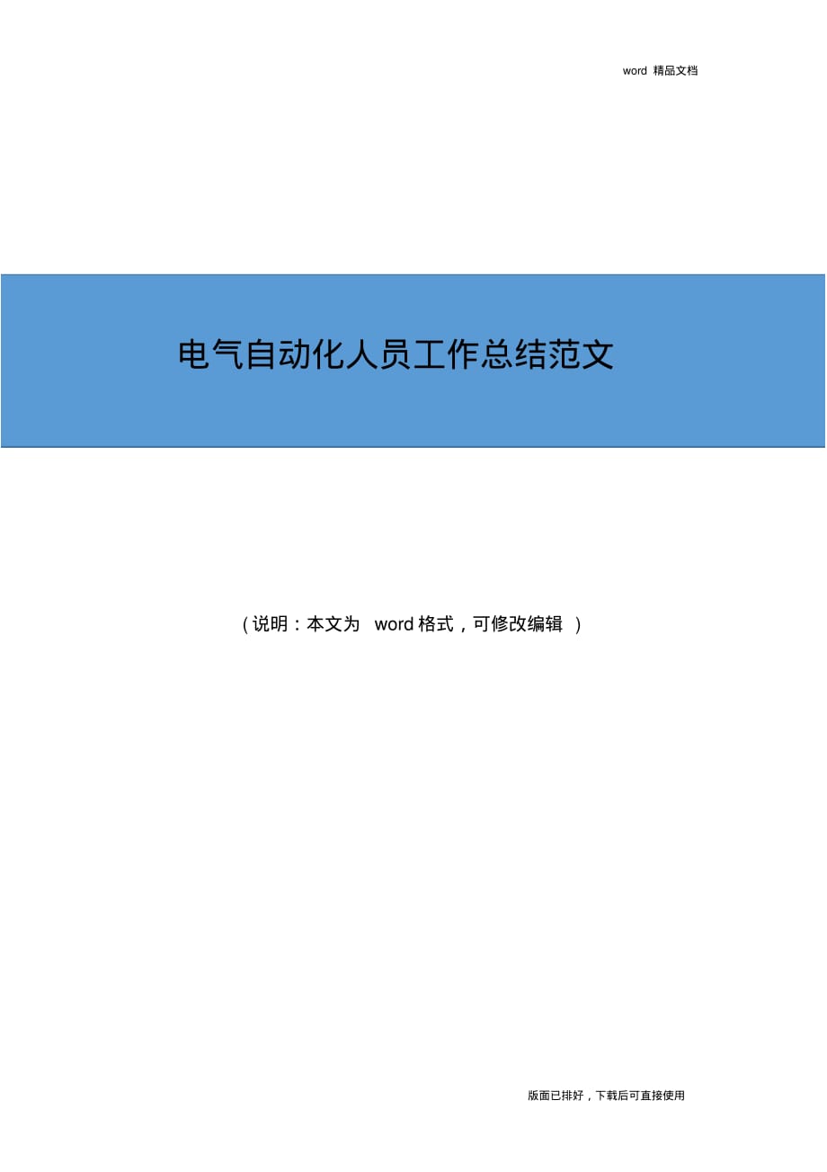 2019年最新电气自动化人员工作总结范文_第1页