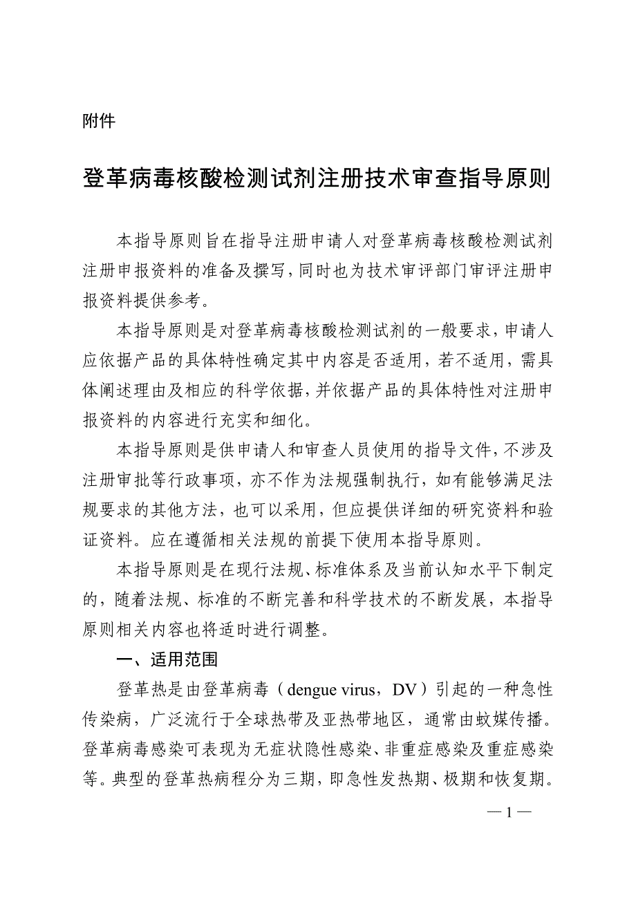 登革病毒核酸检测试剂注册技术审查指导原则（2020年）_第1页