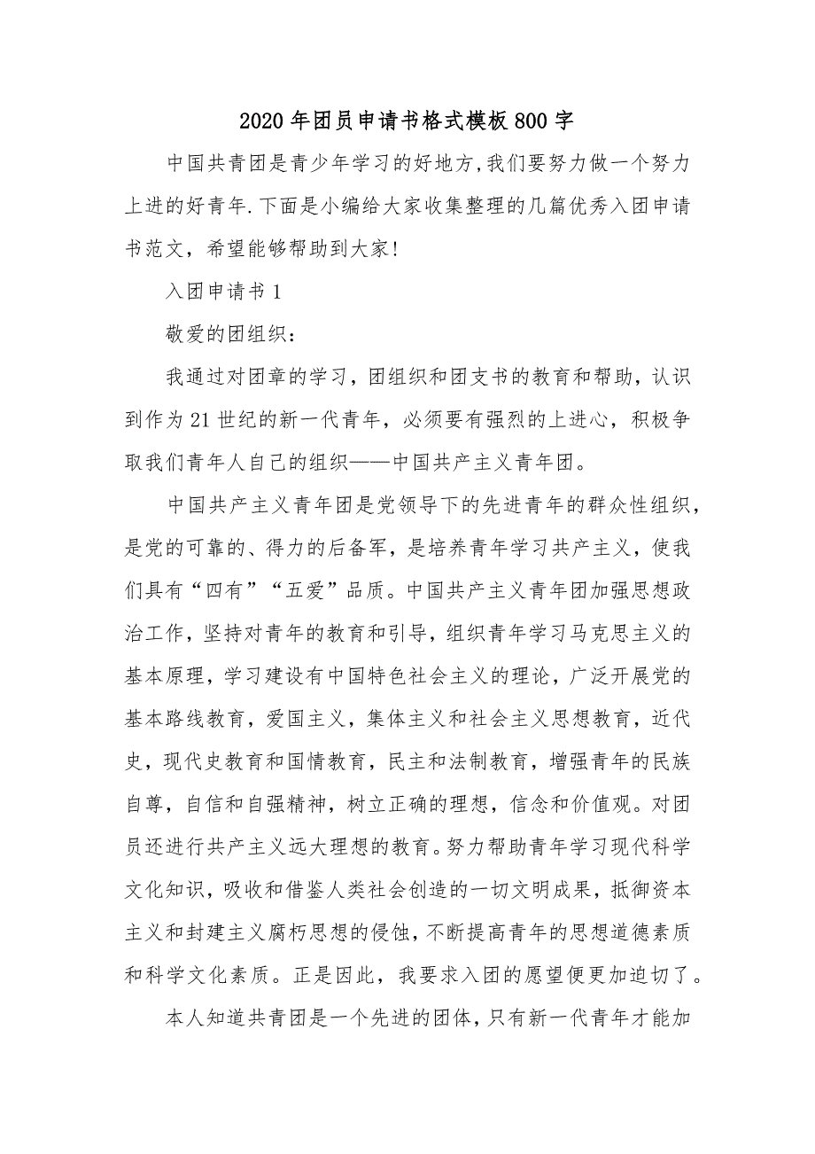 2020年团员申请书格式模板800字_第1页