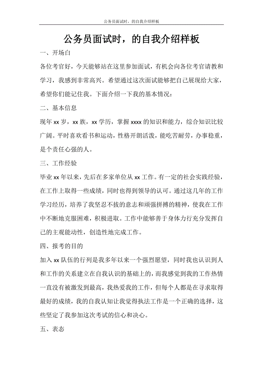 自我鉴定 公务员面试时的自我介绍样板_第1页