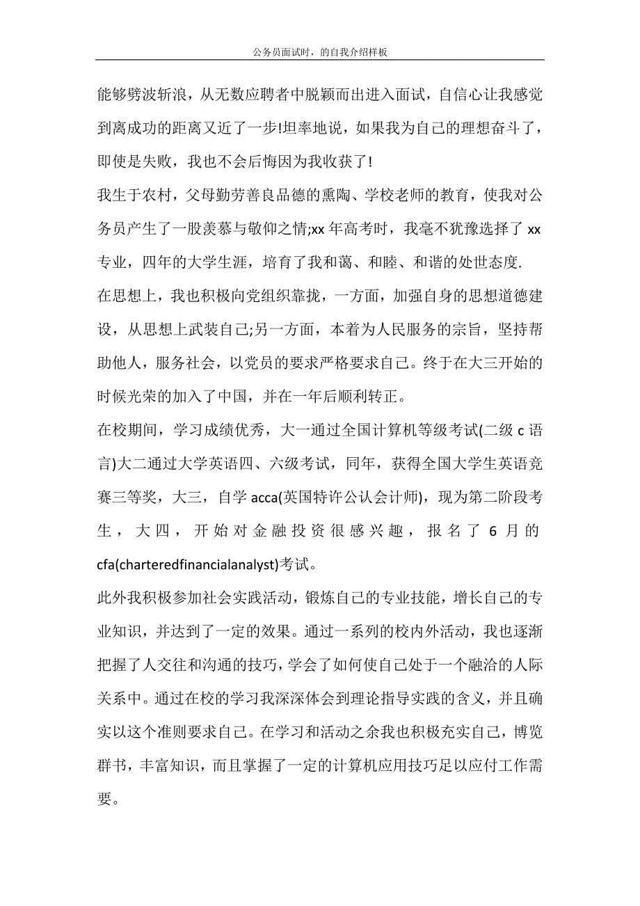 自我鉴定 公务员面试时的自我介绍样板_第3页