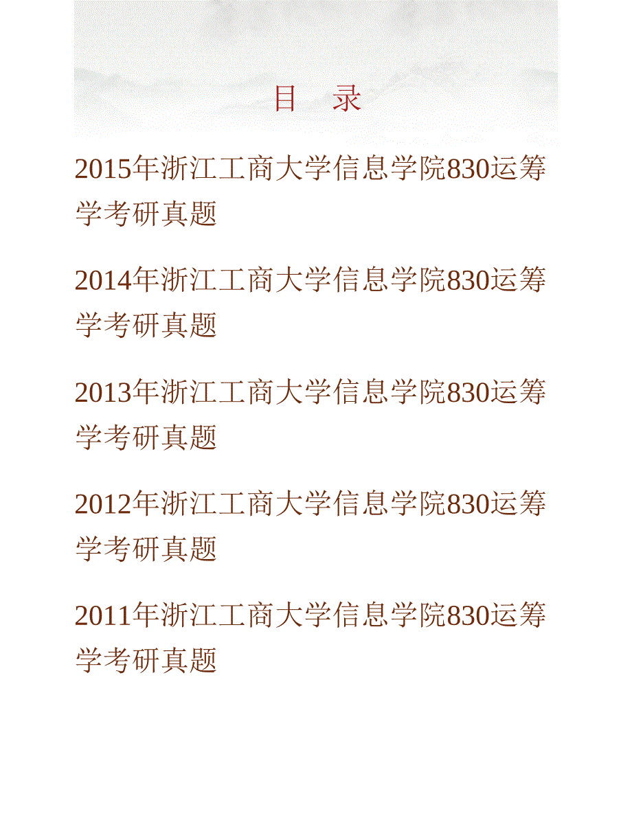 (NEW)浙江工商大学信息学院《830运筹学》历年考研真题汇编_第1页