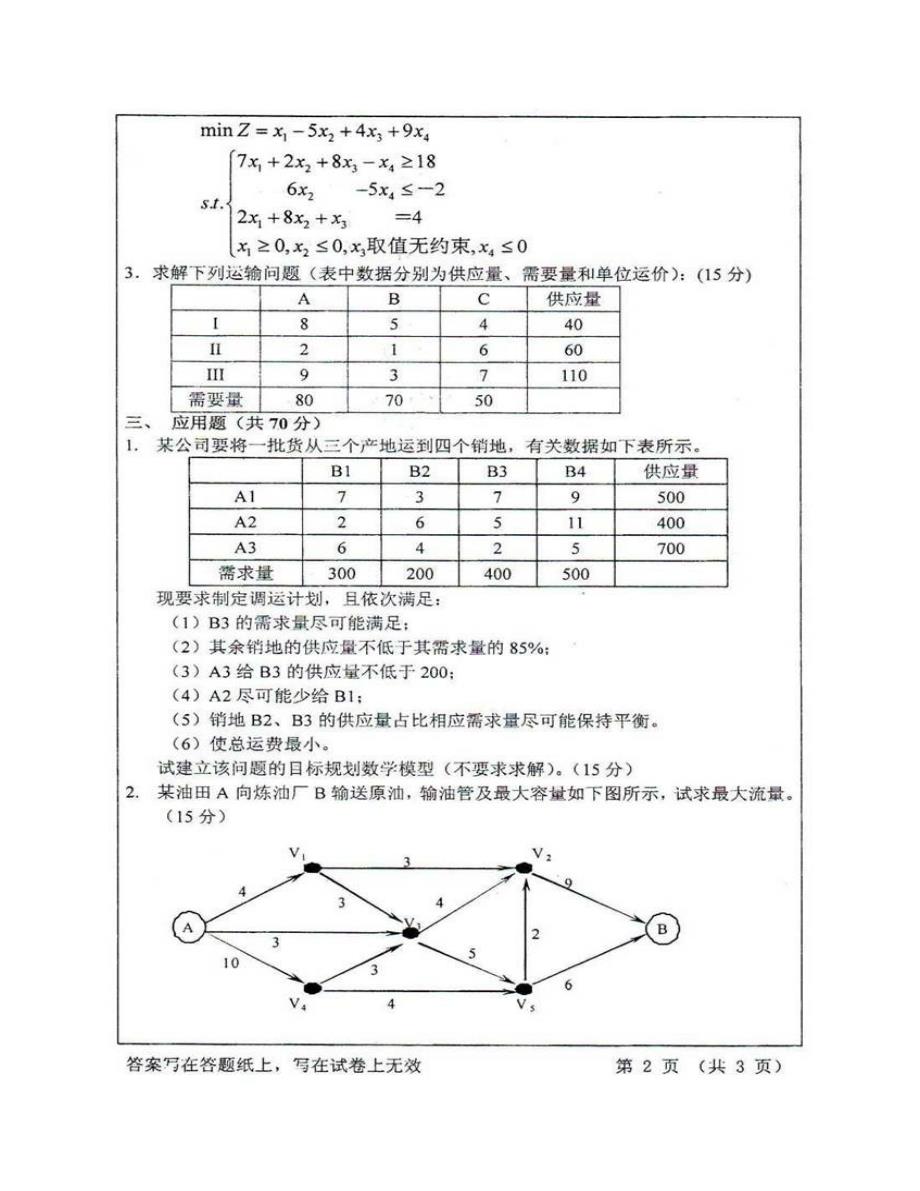 (NEW)浙江工商大学信息学院《830运筹学》历年考研真题汇编_第4页