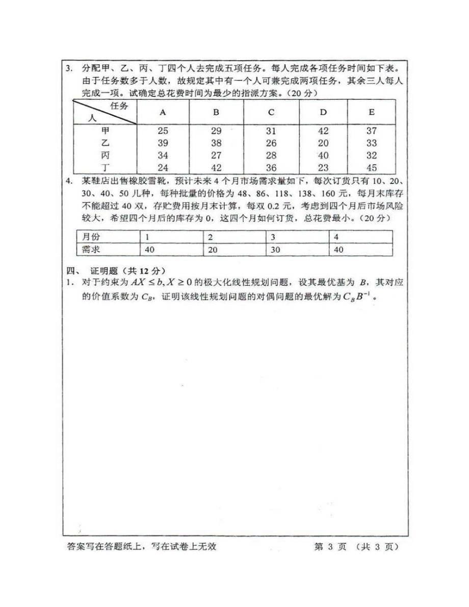 (NEW)浙江工商大学信息学院《830运筹学》历年考研真题汇编_第5页