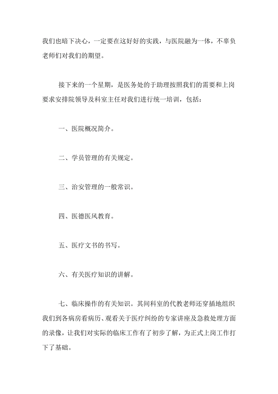 医院实习总结范文集合五篇_第2页