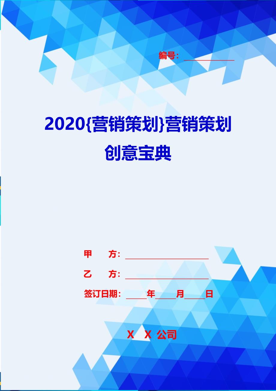 2020{营销策划}营销策划创意宝典_第1页