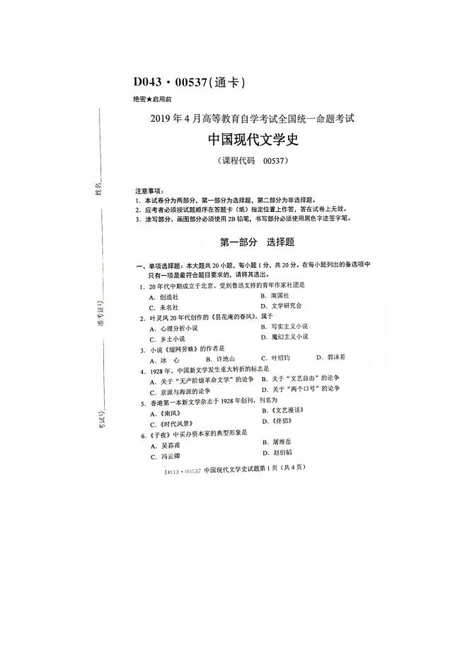 2019年4月自考00537中国现代文学史试题及答案