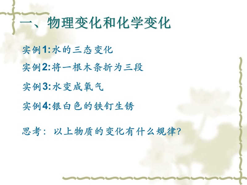 黑龙江省哈尔滨市第四十一中学八级化学上册 单元1 课题1 物质的变化和性质1课件 （新）新人教版五四制_第2页