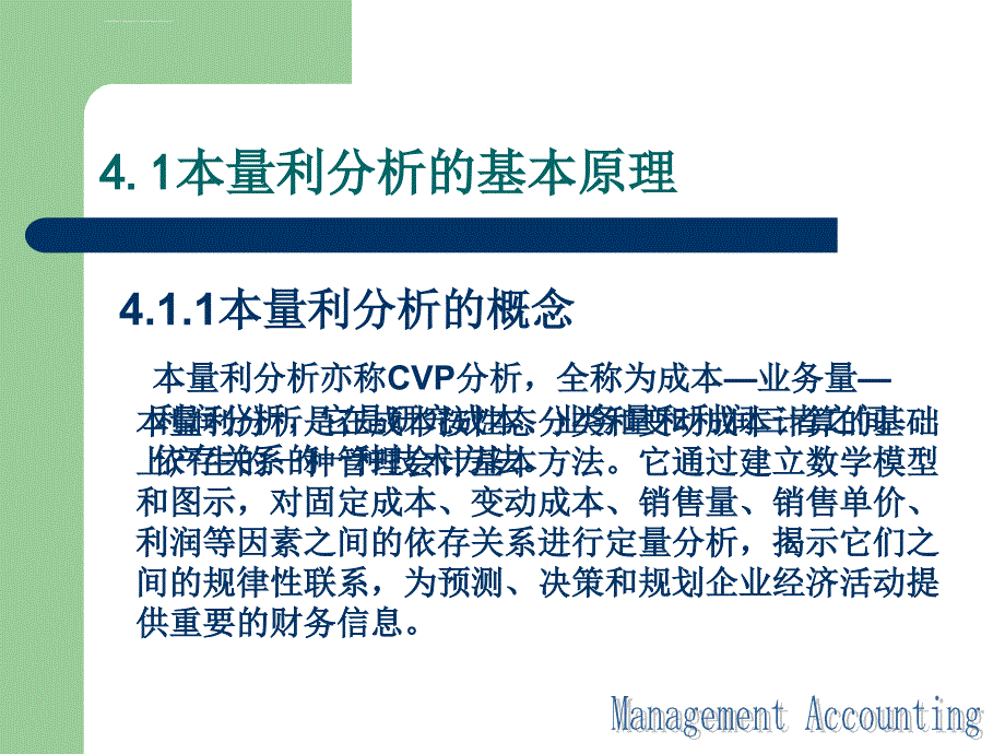 [管理会计]四单元 本量利分析课件_第3页