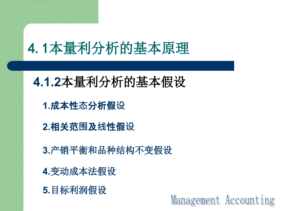 [管理会计]四单元 本量利分析课件_第4页