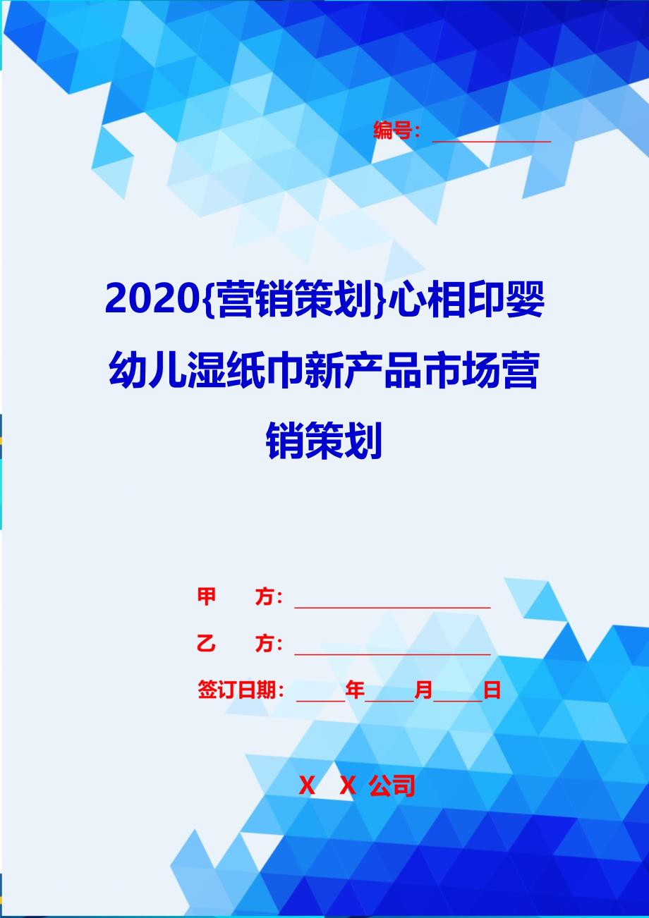 2020{营销策划}心相印婴幼儿湿纸巾新产品市场营销策划_第1页