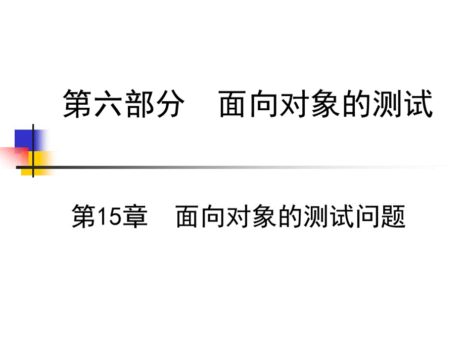 软件测试课件第16章面向对象的测试问题_第1页