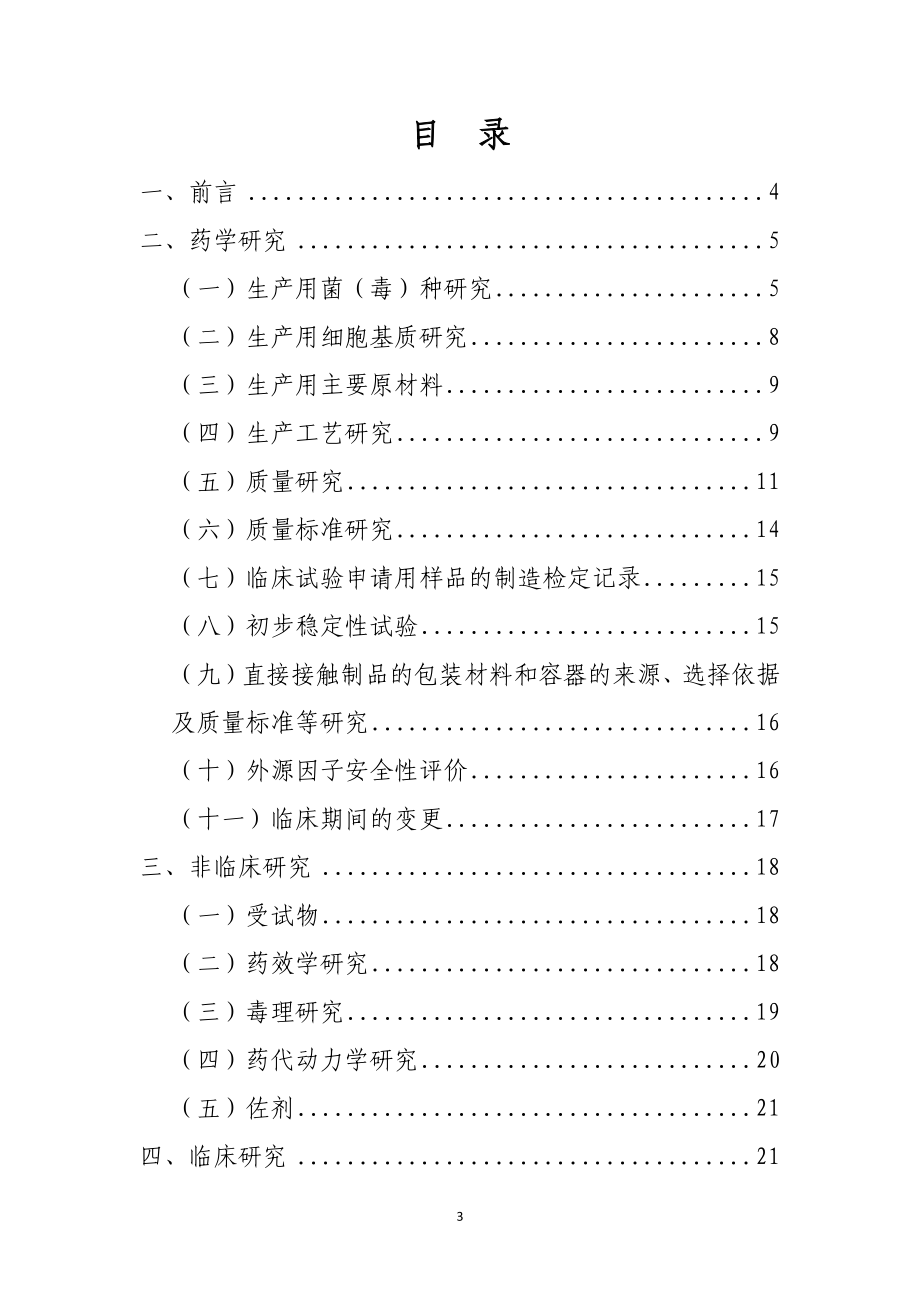 新型冠状病毒预防用疫苗研发技术、评价指导原则、有效性研究与评价技术要点-5项汇编_第3页