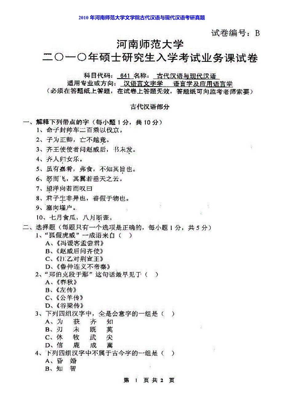 河南师范大学文学院古代汉语与现代汉语历年考研真题汇编_第2页