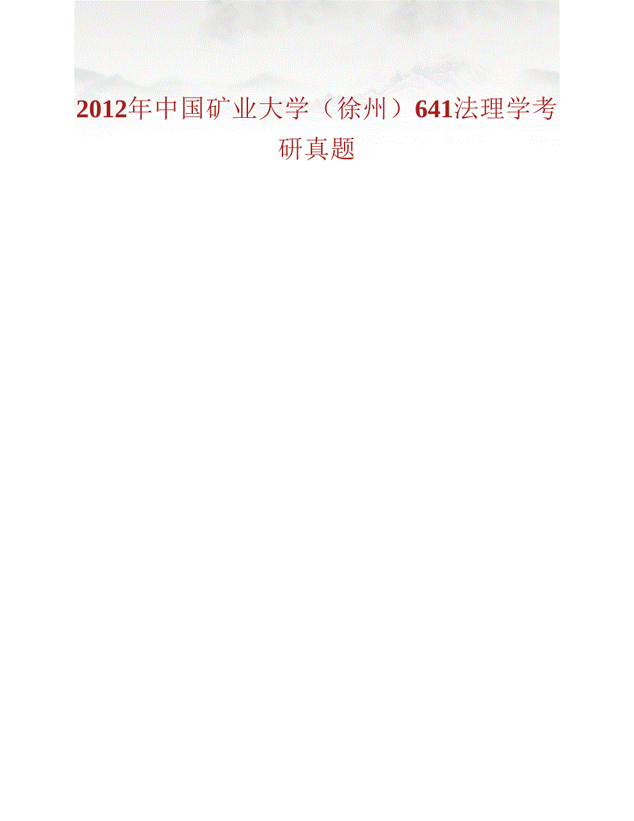 (NEW)中国矿业大学（徐州）文学与法政学院641法理学历年考研真题汇编_第2页