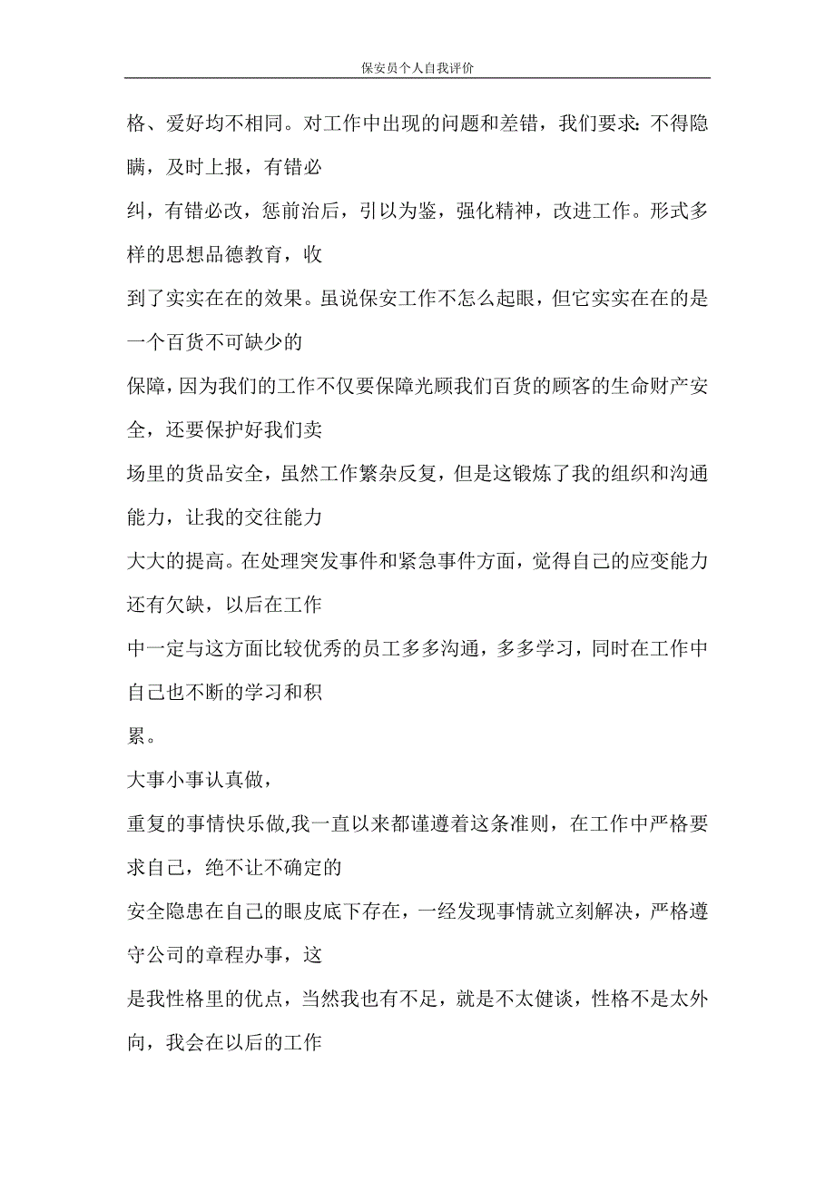 自我鉴定 保安员个人自我评价_第2页