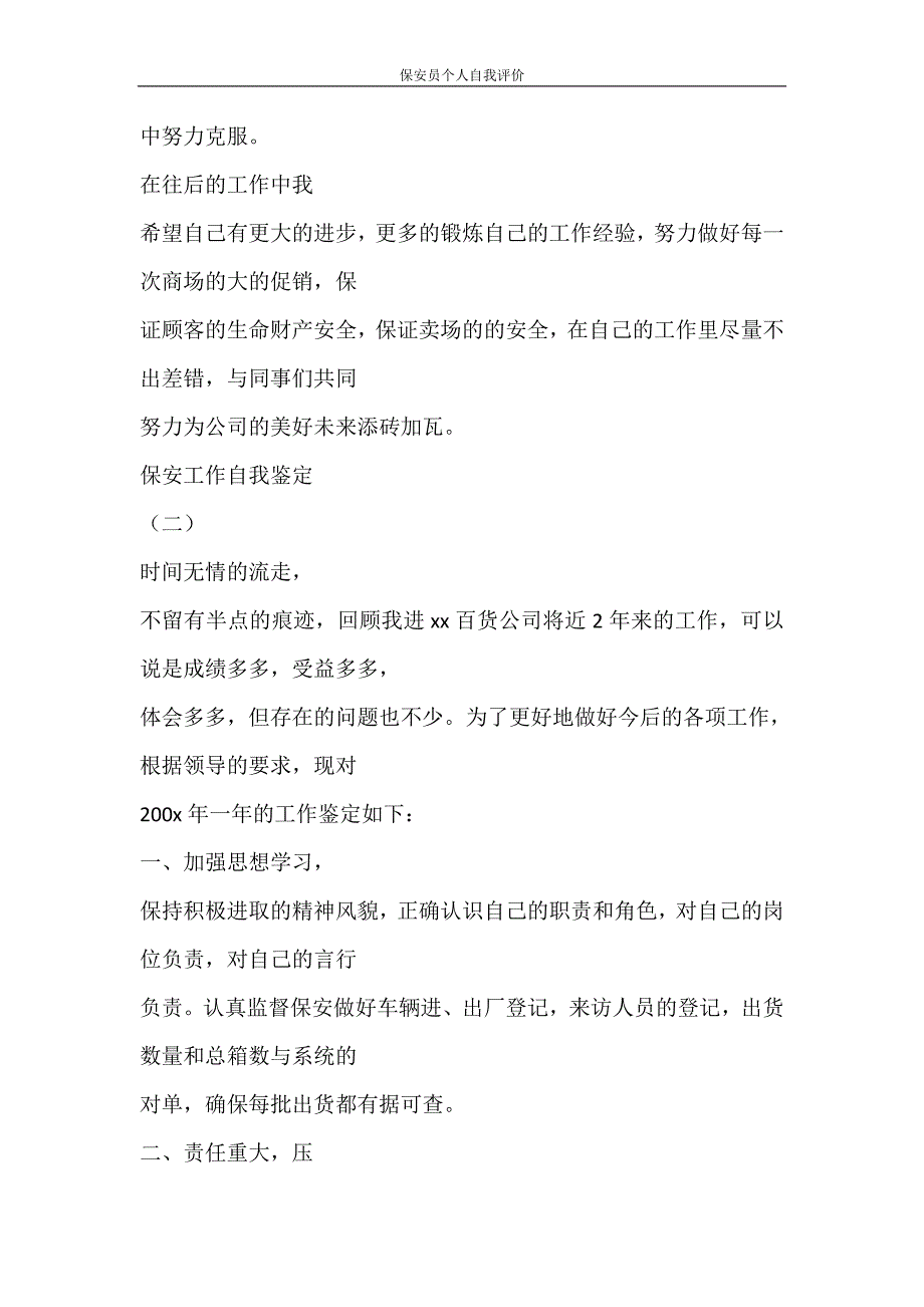 自我鉴定 保安员个人自我评价_第3页