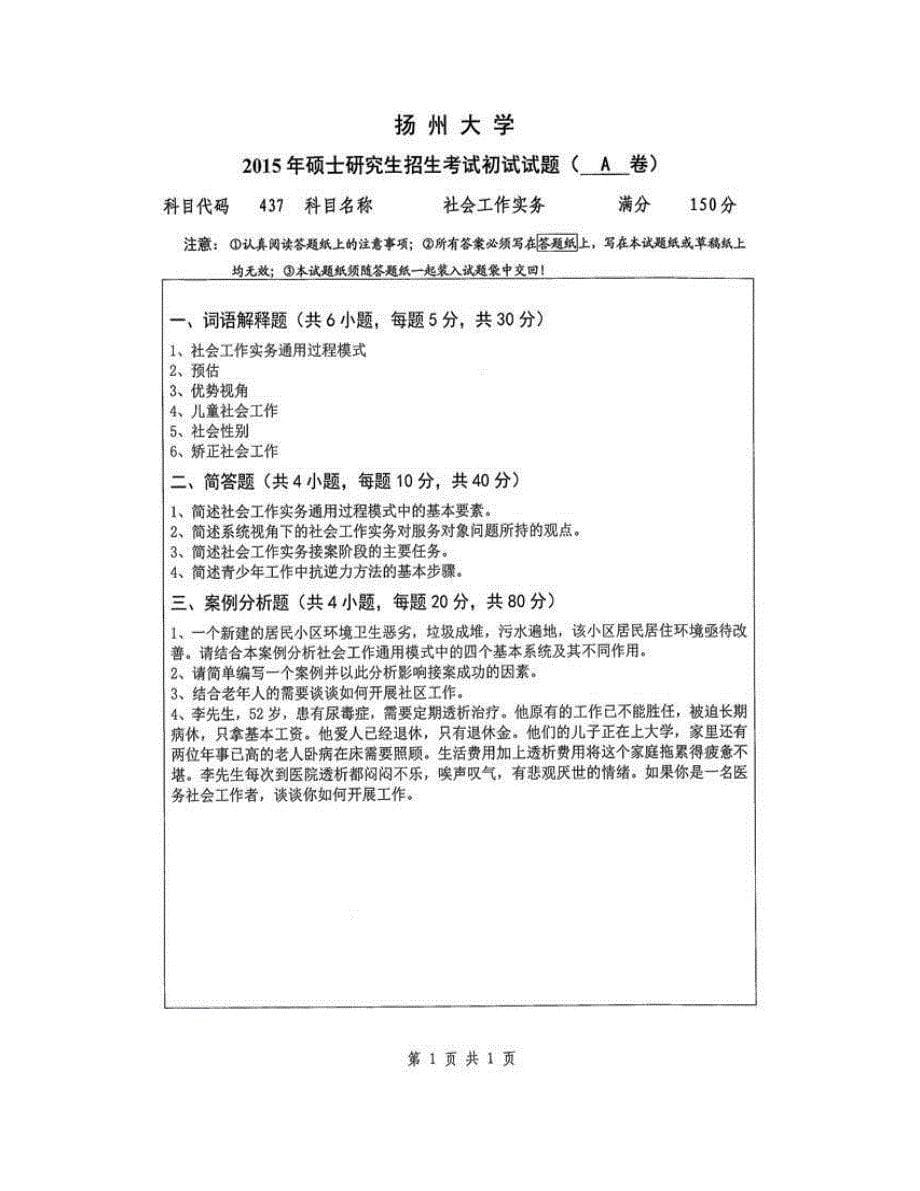 (NEW)江西师范大学政法学院《437社会工作实务》[专业硕士]历年考研真题汇编_第5页