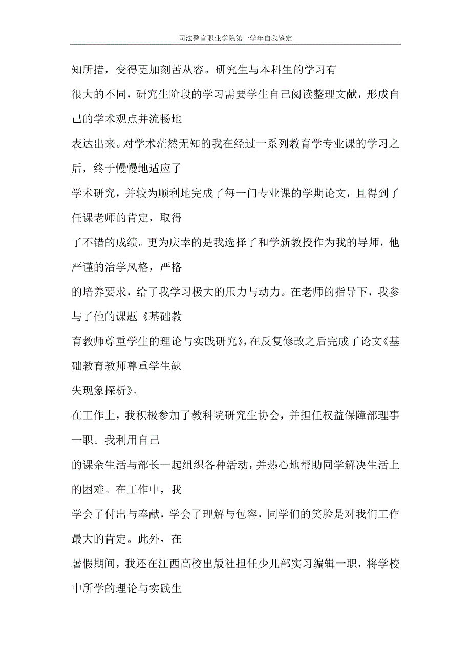 自我鉴定 司法警官职业学院第一学年自我鉴定_第3页