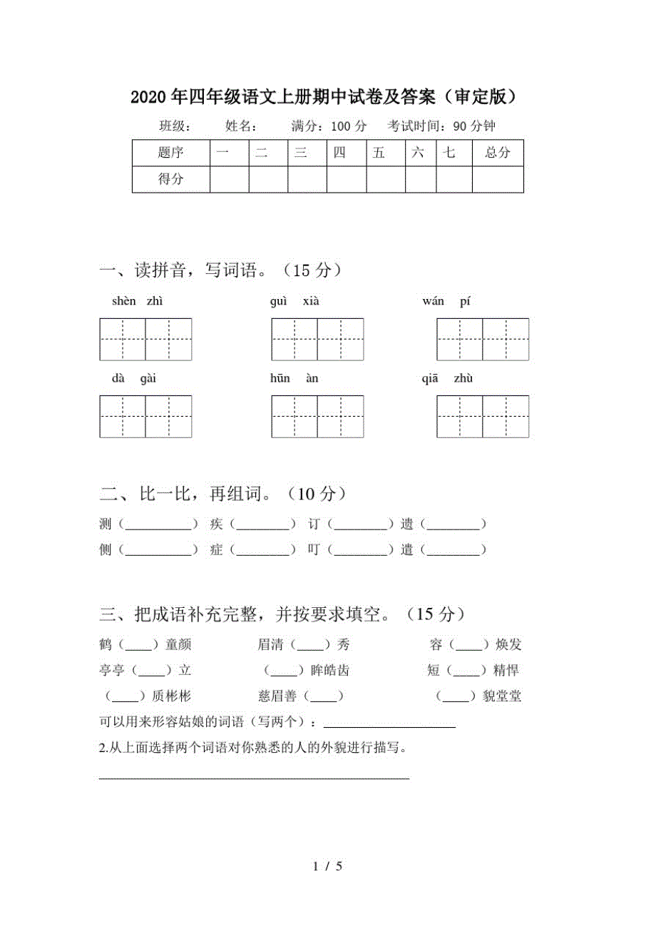 2020年四年级语文上册期中试卷及答案(审定版)_第1页