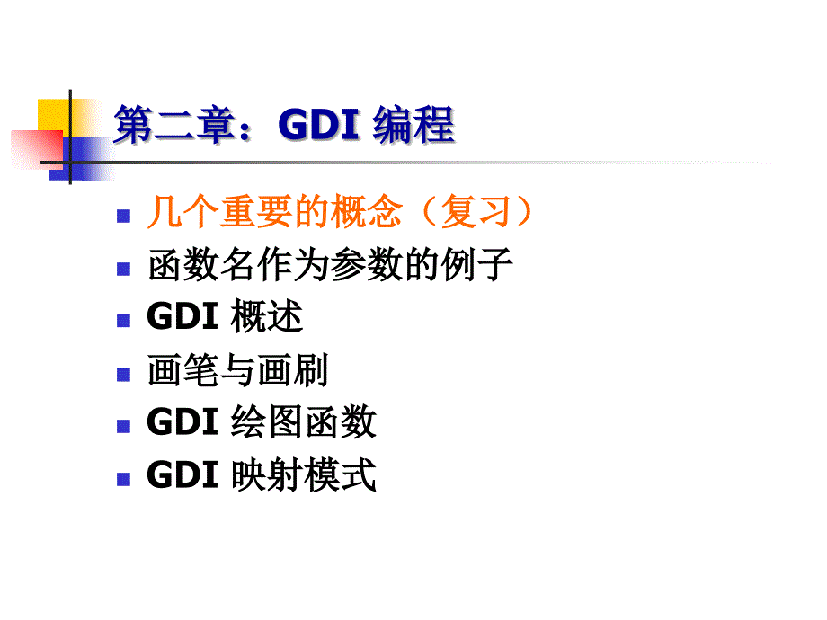 windowsAPI应用开发-chapter2_GDI编程课件_第2页