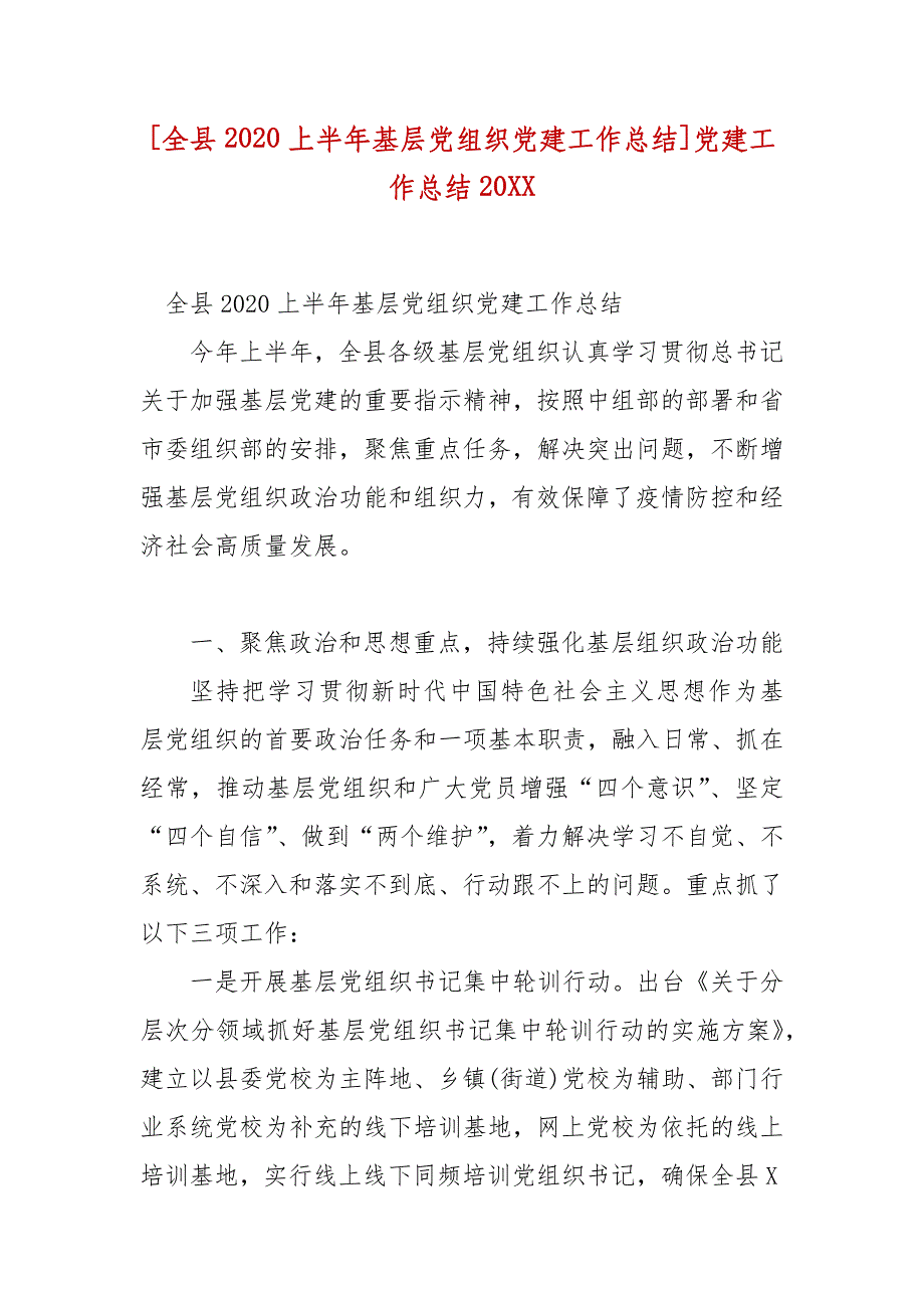 精编[全县2020上半年基层党组织党建工作总结]党建工作总结20_第1页