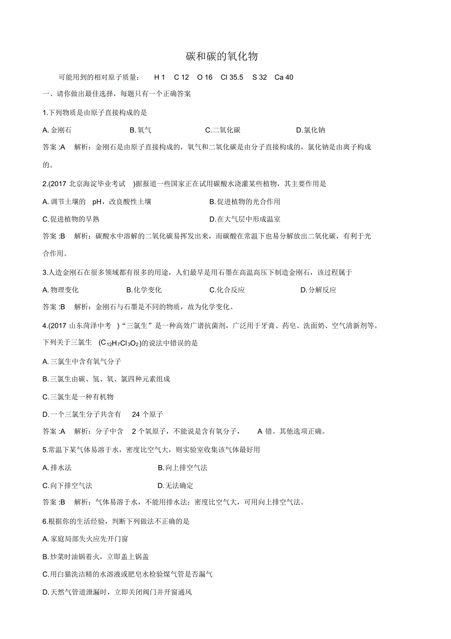 中考化学基础复习碳和碳的氧化物(带解析)(20200816143202)_第1页