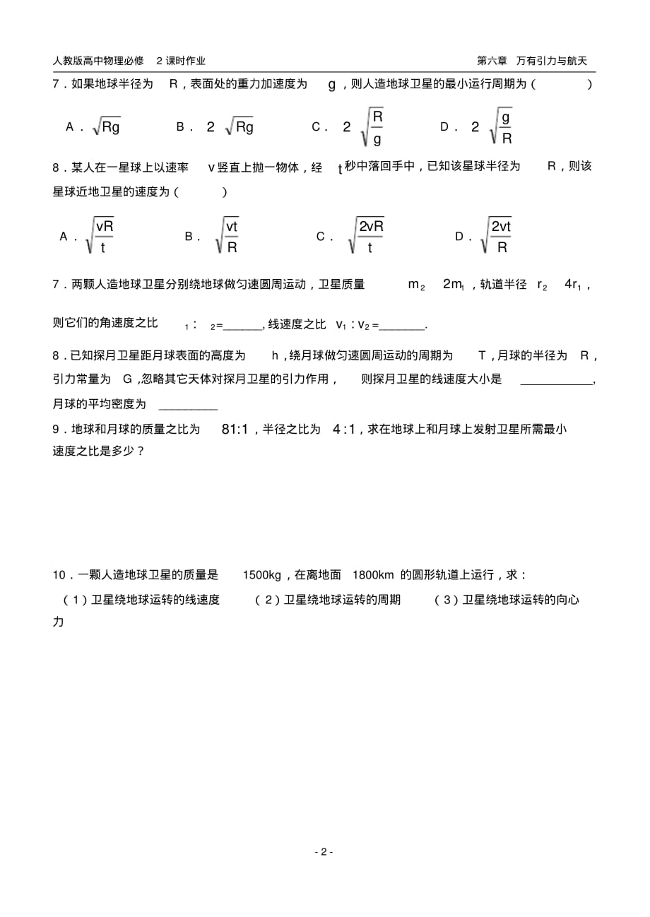 高一物理必修2课时作业宇宙航行(20200816030256)_第2页