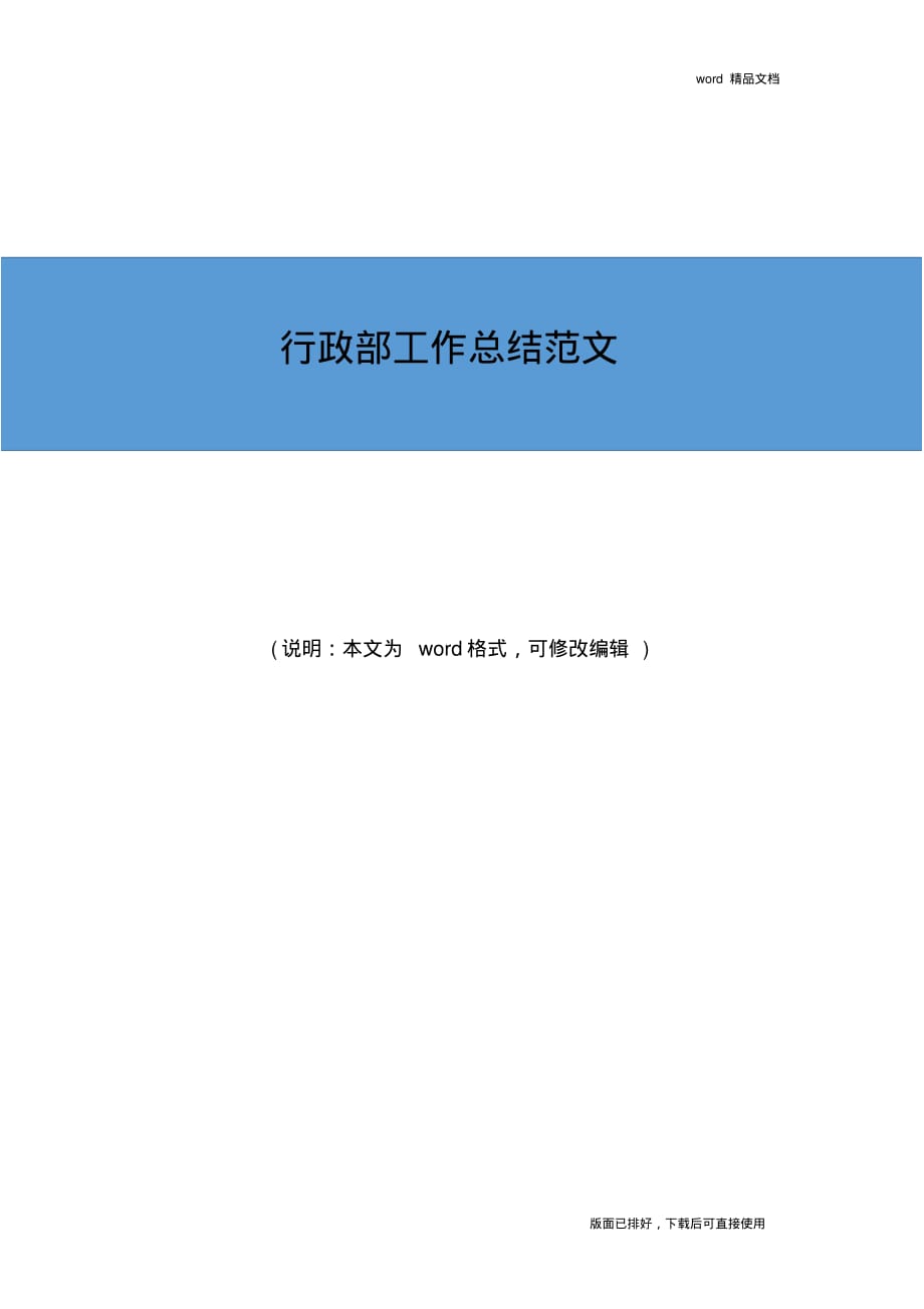 2019年最新行政部工作总结精品范文_第1页