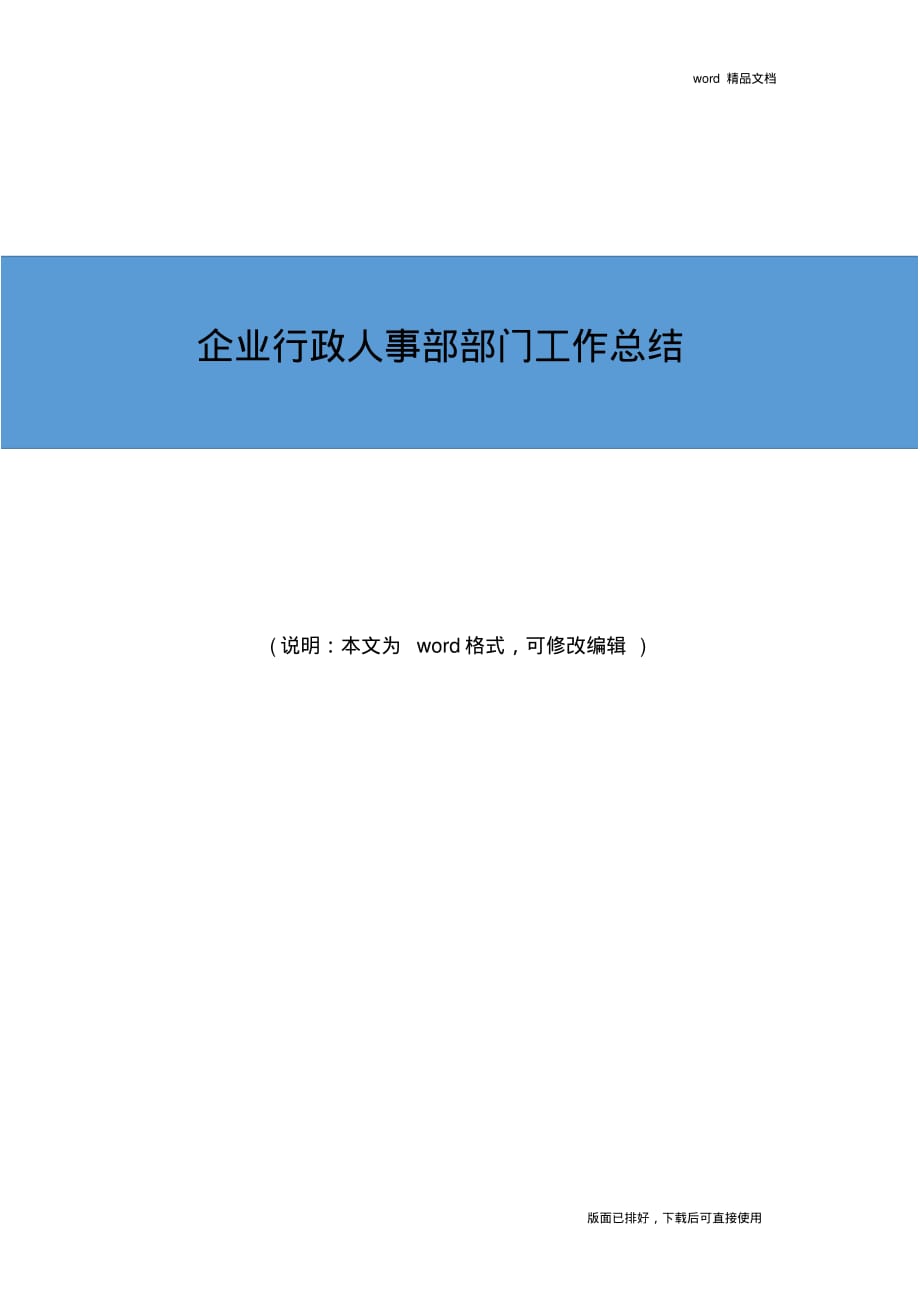 2019年最新企业行政人事部部门工作总结_第1页