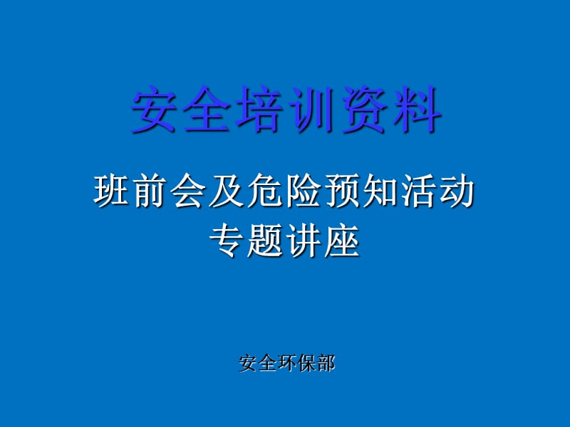 班前会及危险预知活动及危险预知训练ppt课件_第1页