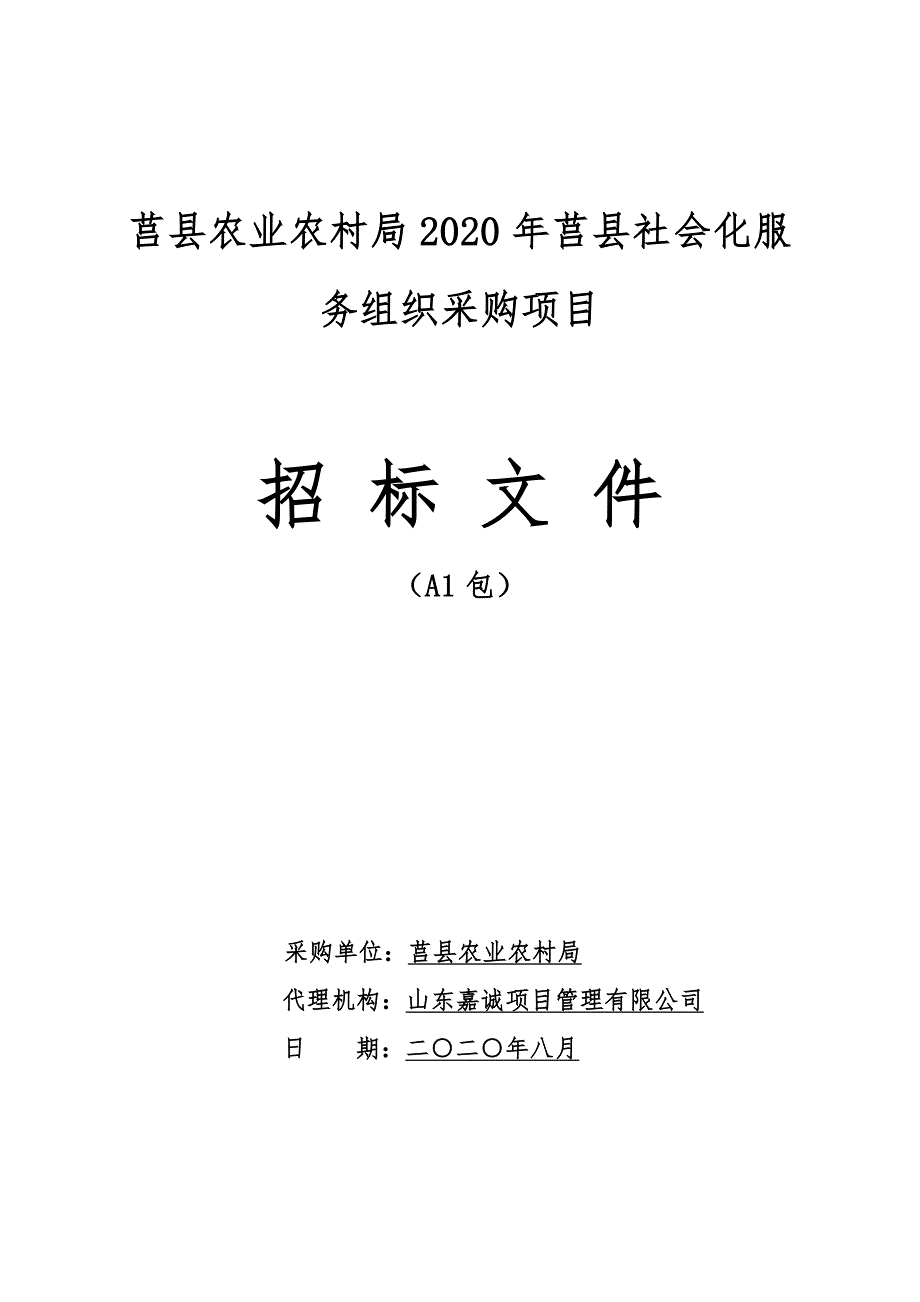 莒县农业农村局2020年莒县社会化服务组织采购项目招标文件（A1包）_第1页