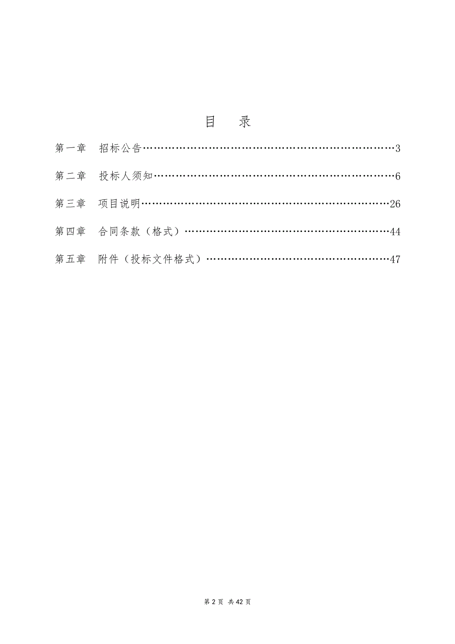 莒县农业农村局2020年莒县社会化服务组织采购项目招标文件（A1包）_第2页