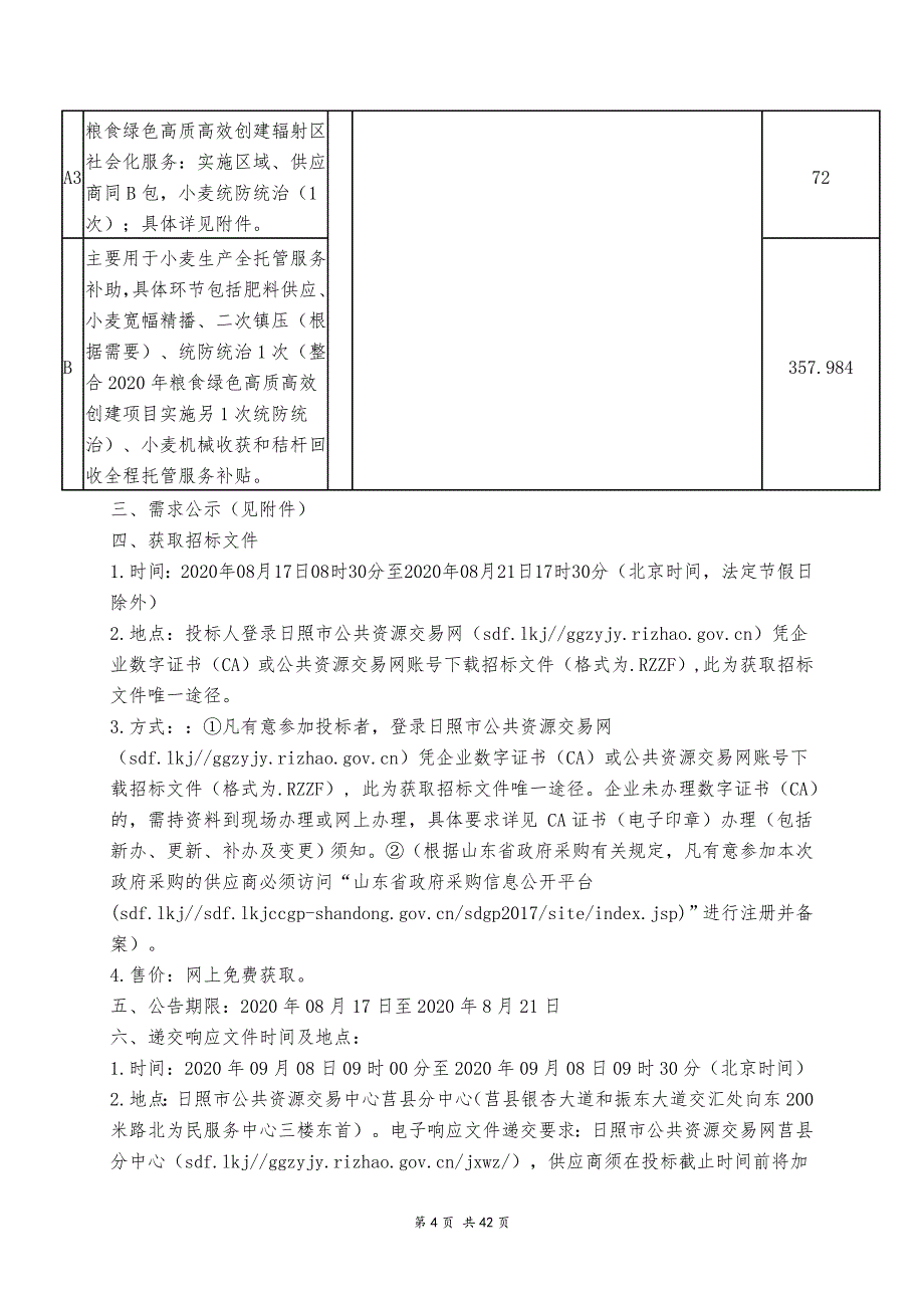 莒县农业农村局2020年莒县社会化服务组织采购项目招标文件（A1包）_第4页