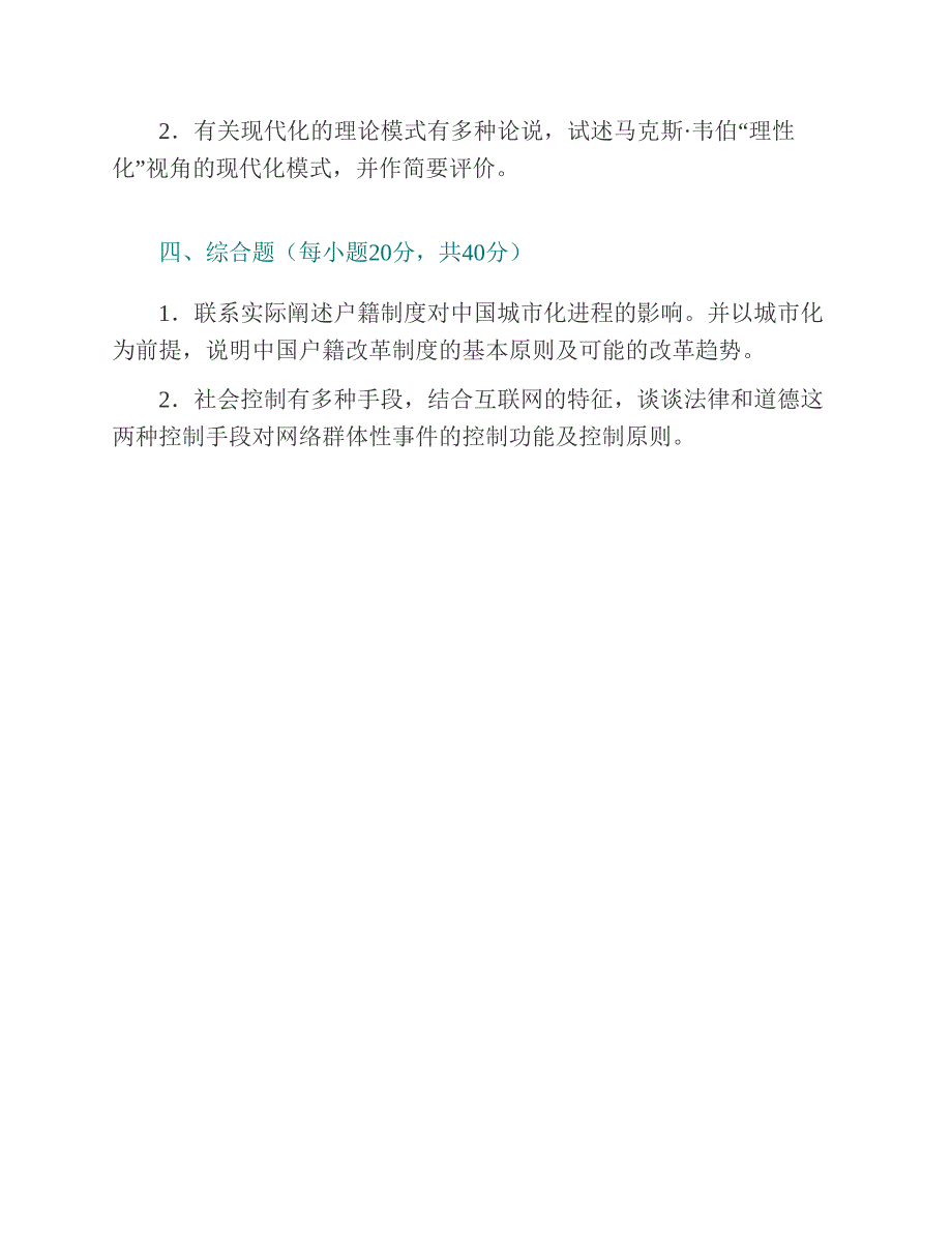 (NEW)东北财经大学社会学613社会学历年考研真题汇编（含部分答案）_第3页